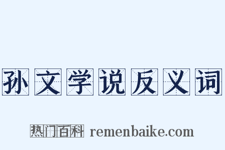 孙文学说反义词是什么意思的图片